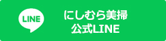 にしむら美掃公式LINE