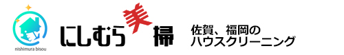 佐賀県佐賀市、小城市、神埼市、鳥栖市、福岡県大川市、柳川市のハウスクリーニングはにしむら美掃