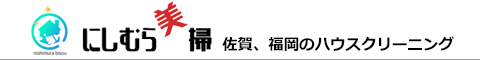 佐賀県佐賀市、小城市、神埼市、鳥栖市、福岡県大川市、柳川市のハウスクリーニング店にしむら美掃