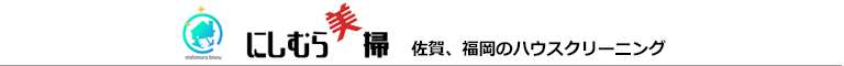 佐賀県佐賀市、小城市、神埼市、鳥栖市、福岡県大川市、柳川市のハウスクリーニング店にしむら美掃